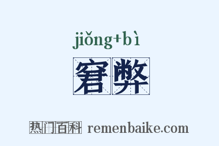 窘弊是什么意思的图片